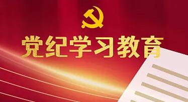 答好“三问”破解党纪学习教育之“困”