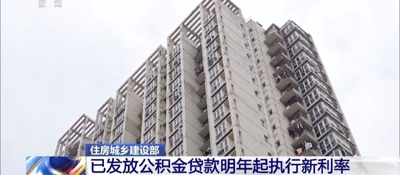 住房和城乡建设部已发放的公积金贷款明年起执行新利率