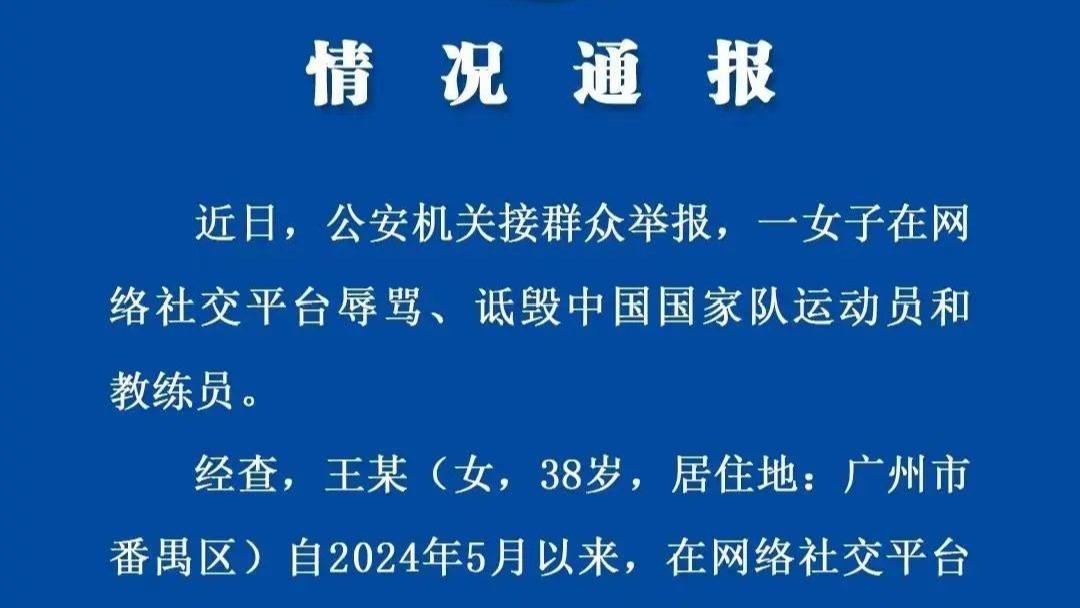 【8点见】女子网上多次辱骂诋毁国家队运动员教练员被刑拘