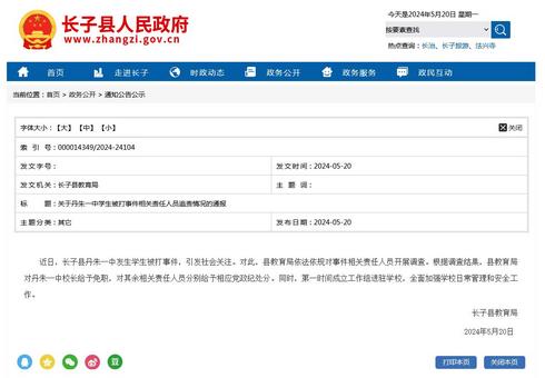 山西长子县一学校发生学生被打事件 校长被免职