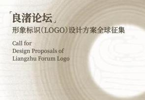 “良渚论坛”面向全球征集形象标识（LOGO）设计方案
