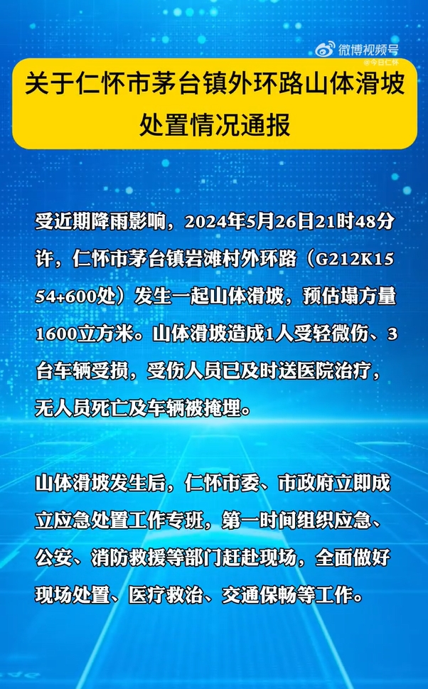 贵州仁怀茅台镇外环路发生山体滑坡，致1人受伤3台车辆受损