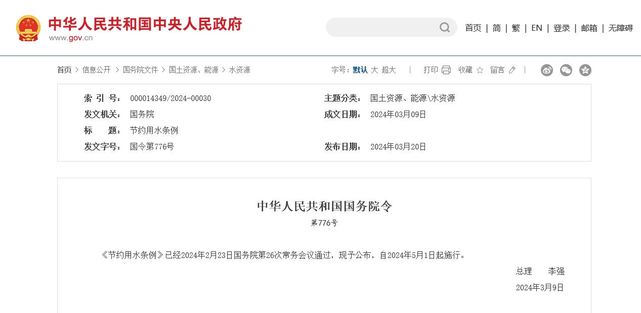 《节约用水条例》通过，自2024年5月1日起施行
