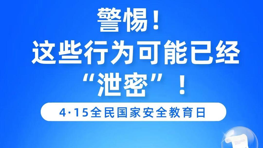 全民国家安全教育日 | 警惕！这些行为可能已经“泄密”