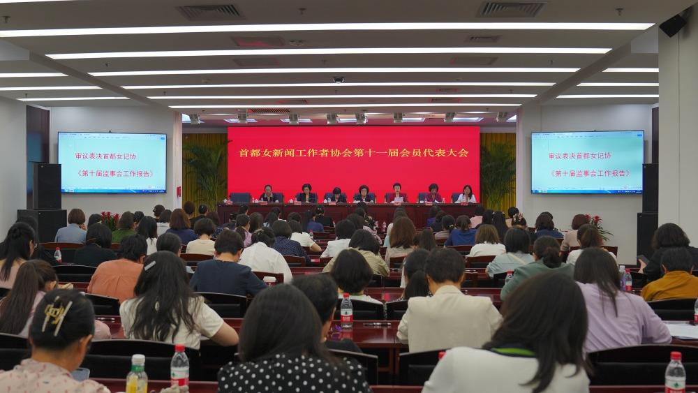 38载风华正茂：首都女记协新一届理事会选举产生