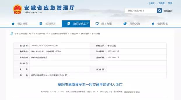 阜阳市阜南县发生一起交通事故致4人死亡