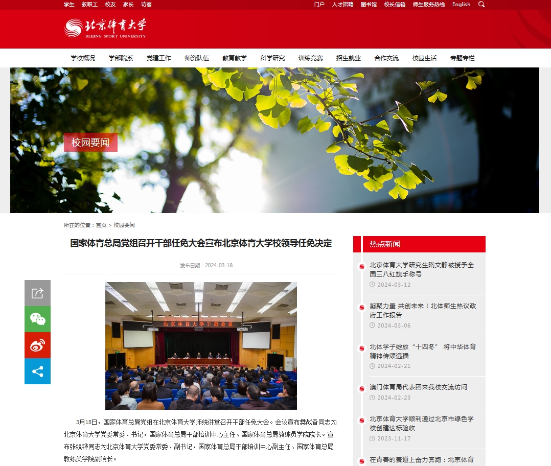 中新教育丨樊战备任北京体育大学党委书记