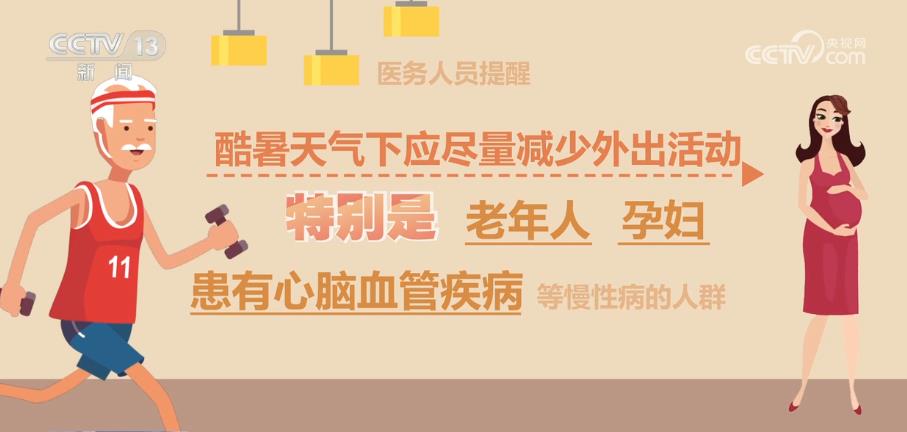 健康提示丨高温天气持续 老年人如何活动才安全？