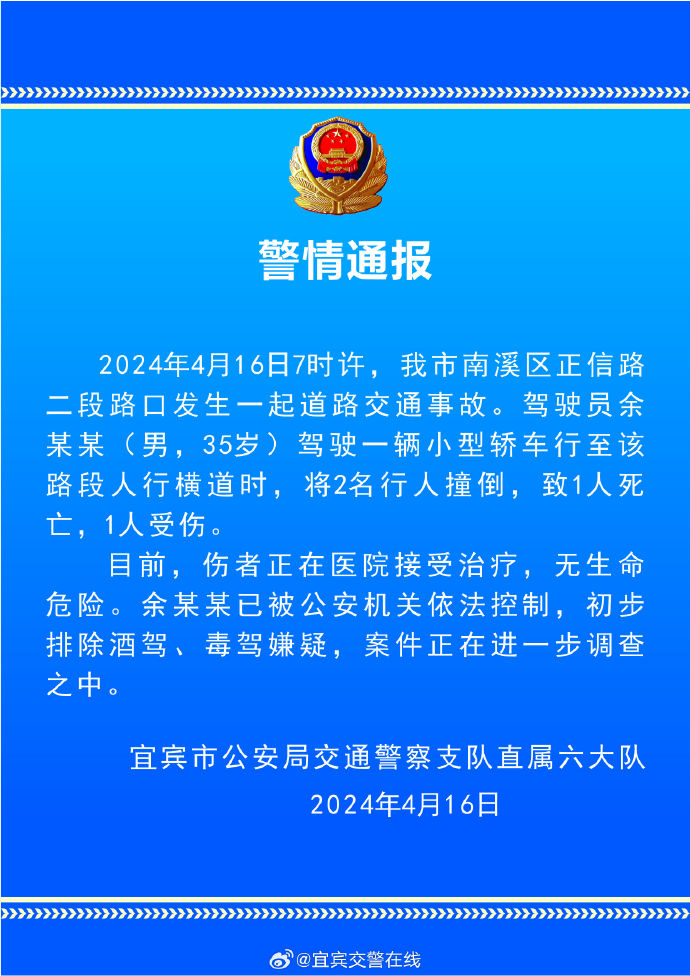 四川宜宾交警通报一起交通事故：致1死1伤，肇事司机已被控制