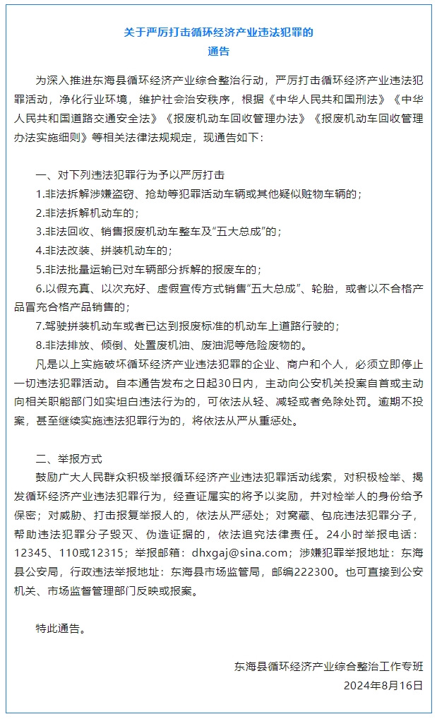 总台报道有反馈：江苏东海发布通报 将严厉打击循环经济产业违法犯罪行为