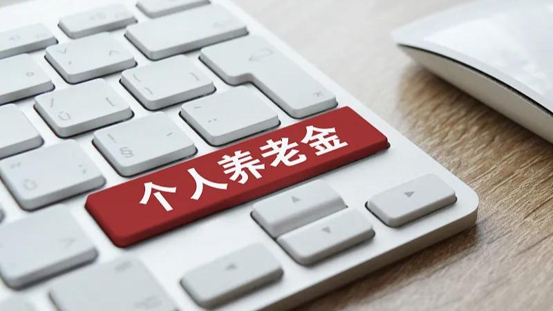 广东个人养老金先行实施地区共开立账户844.3万户