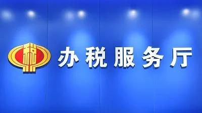 高效办成一件事！税务总局深入开展2024年“便民办税春风行动”