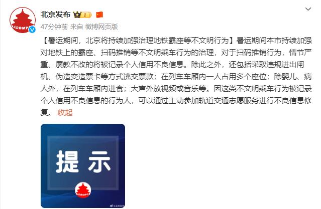 暑运期间，北京将持续加强治理地铁霸座等不文明行为