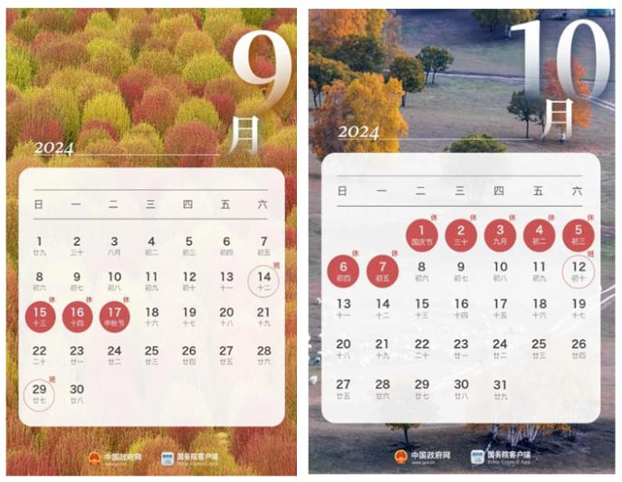 【8点见】中秋、国庆放假安排公布