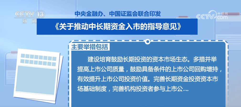 金融部门联合发文夯实市场基础 推动中长期资金进入资本市场