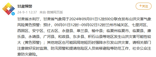 甘肃省水利厅、甘肃省气象局联合发布山洪灾害气象风险黄色预警