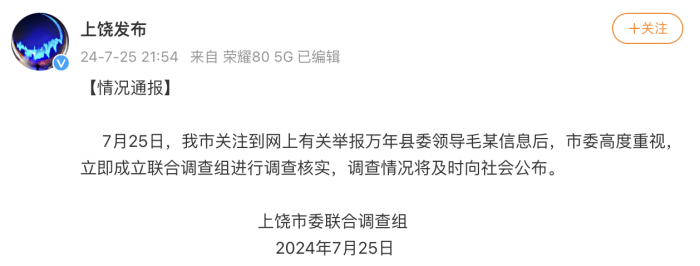 江西上饶成立联合调查组：关注到万年县委领导毛某有关举报信息