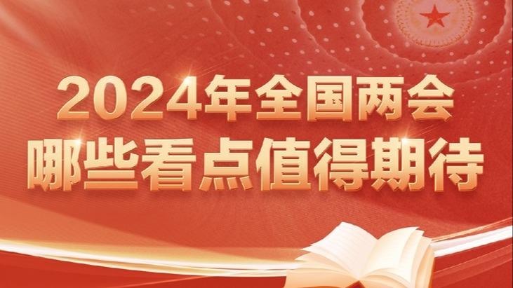 两会新华视点｜2024年全国两会哪些看点值得期待