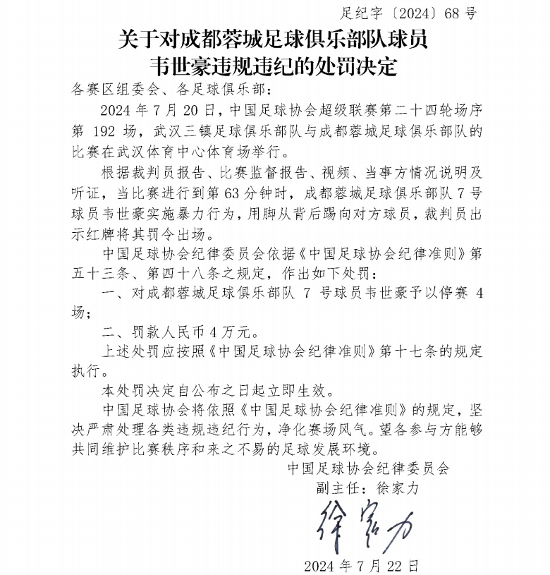 中国足协：韦世豪暴力踢人被停赛4场罚款4万元