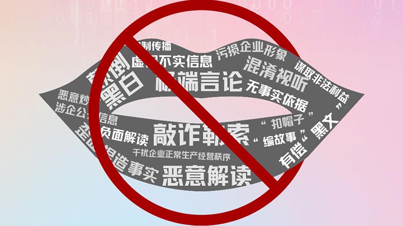 尺素金声｜坚决制止网络“黑嘴”伤企，打造清朗营商网络环境