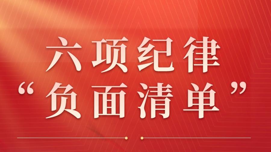 收藏起来时时对照！六项纪律“负面清单”之群众纪律篇