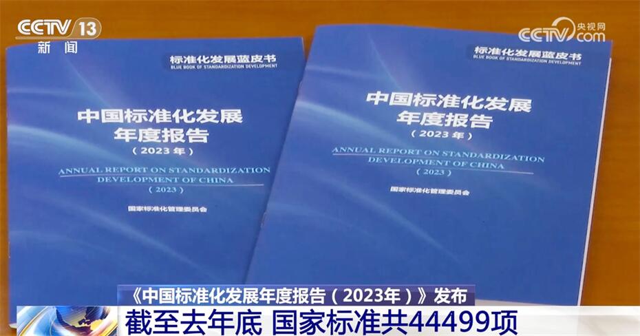 多组数据见证中国标准化发展“成绩单” 助推各领域发展“别开生面”