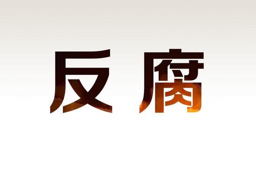 河南省商丘市中级人民法院党组成员、副院长侯文主动投案接受审查调查