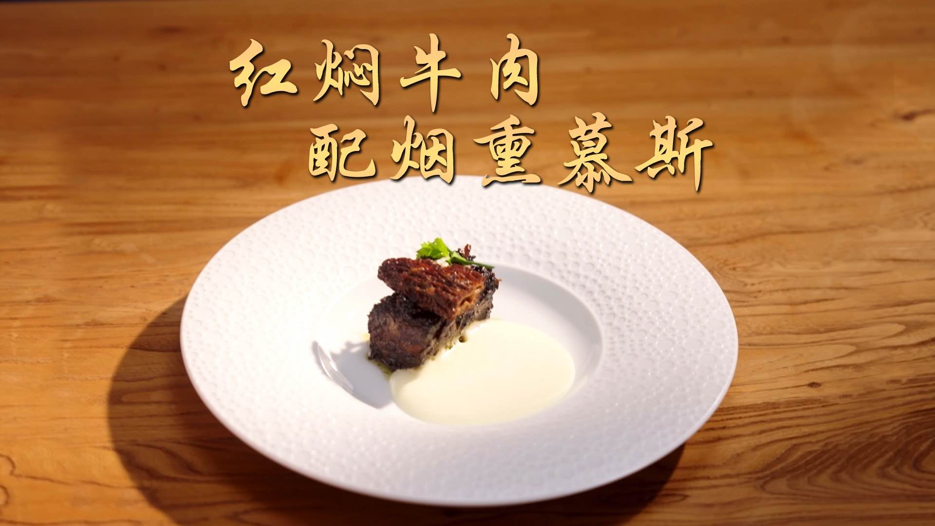 巅峰食刻｜舌尖上的田园牧歌 牛肉和土豆还能这么玩儿