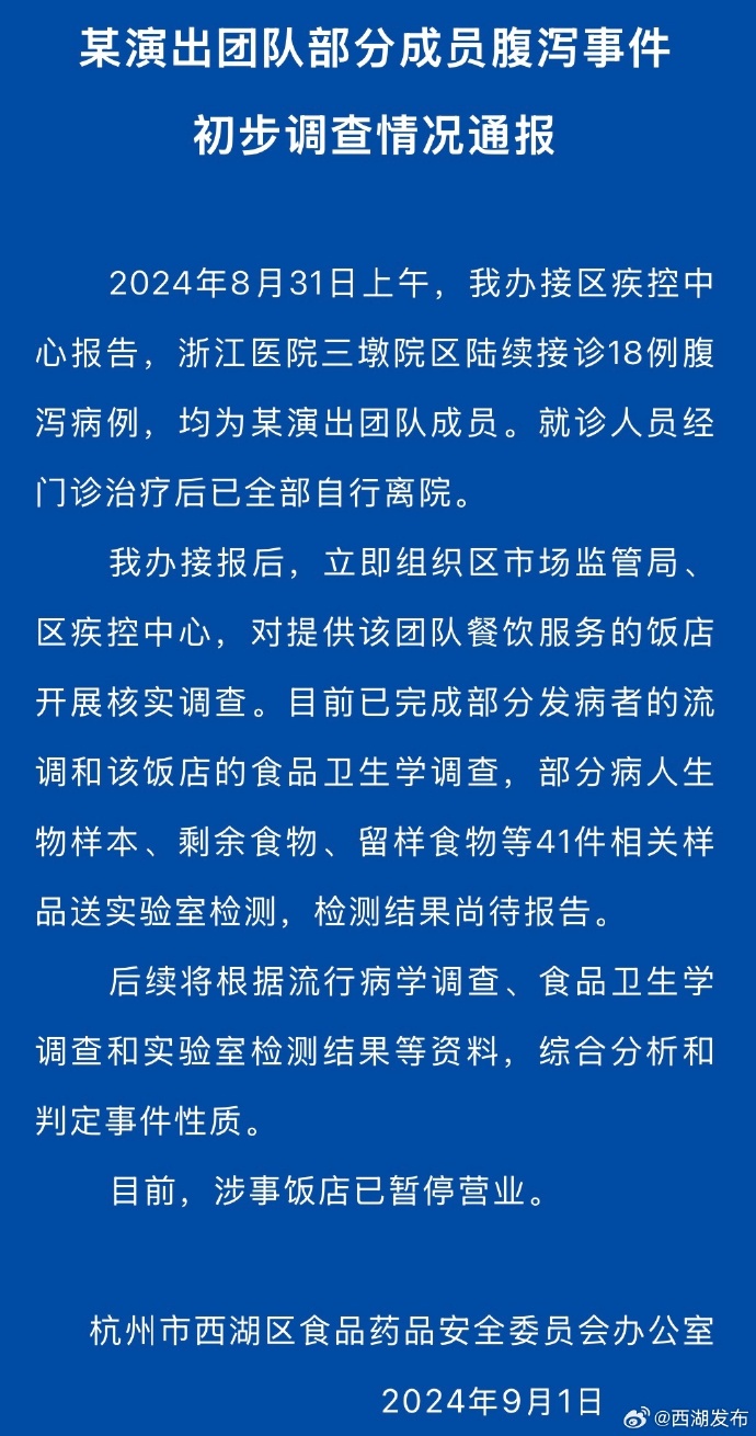 官方发布某演出团队部分成员腹泻事件初步调查情况通报