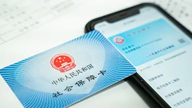 我国9.86亿人领用电子社保卡