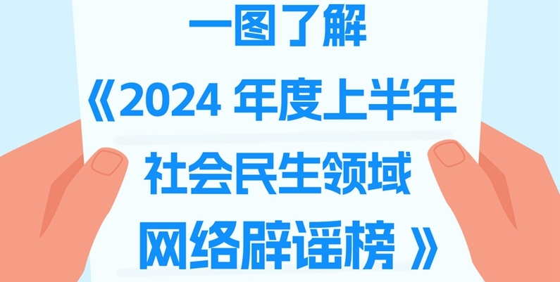 一图了解《2024年度上半年社会民生领域网络辟谣榜》