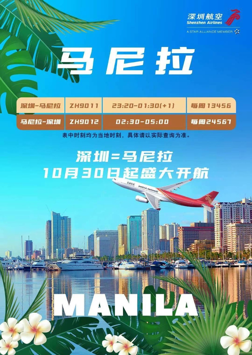 深圳航空"深圳-马尼拉"航线10月30日复航归来