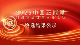 2023中国正能量网络精品终选结果出炉 550件网络正能量作品脱颖而出