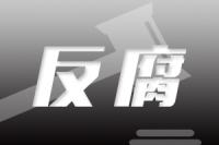 河南省南阳市人大常委会副主任苌其林接受审查调查