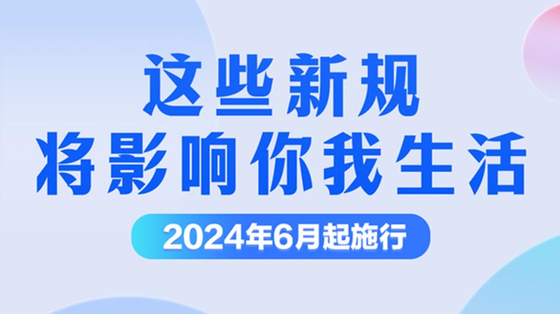 学法时习之｜6月起，这些新规将影响你我生活