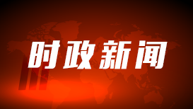 言记丨用好这把“戒尺” 习近平强调加强党的纪律教育