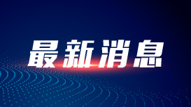 国新办发布会｜陕西：十年来地区生产总值年均增长6.4%