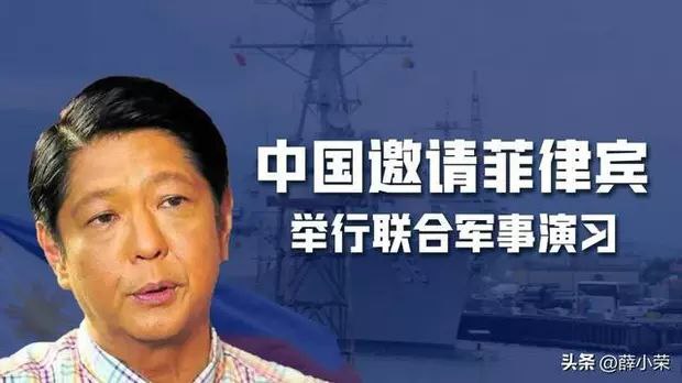 马科斯避谈南海，中国发出军演邀约，有3个目的，菲律宾在犹豫