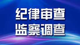 广东省药品监督管理局原一级巡视员苏盛锋接受审查调查