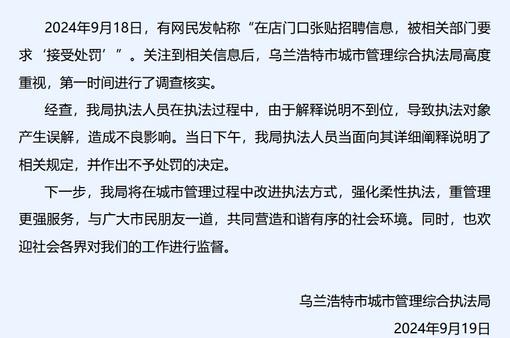 商户在店门口张贴招聘信息被罚？内蒙古乌兰浩特通报