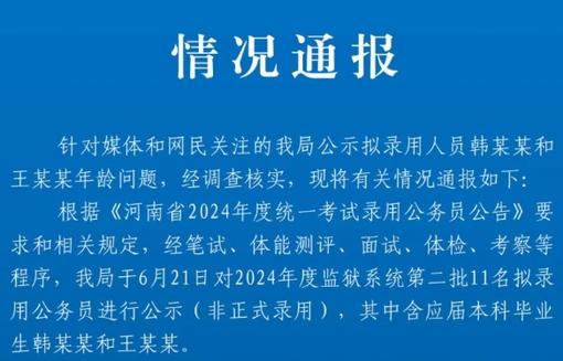 河南省监狱管理局：韩某某出生年月存疑，不予录用