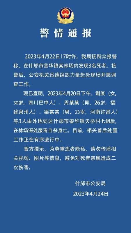 四川什邡天鹅林场发现3名死者 警方通报：外地人，均系服毒自杀