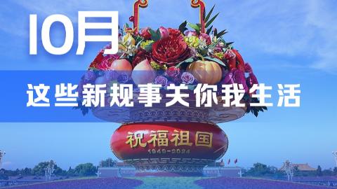 10月，这些新规事关你我生活