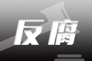 安徽省安庆市园林局原局长贺猛被“双开”