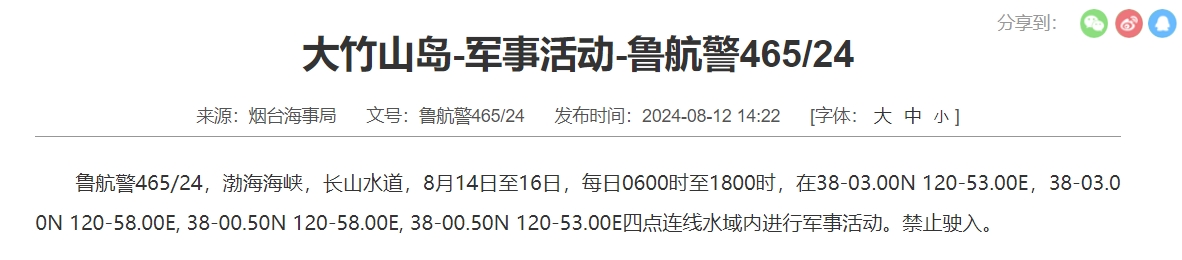 航行警告！渤海海峡大竹山岛部分海域进行军事活动