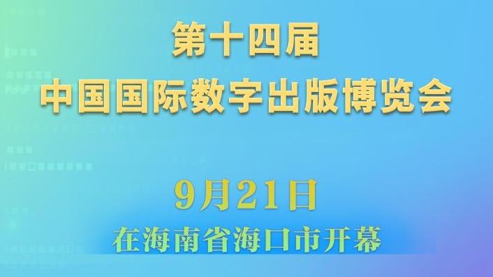 第十四届中国国际数字出版博览会开幕