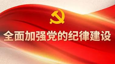 全面深化党纪学习教育，谱写高质量发展新篇章