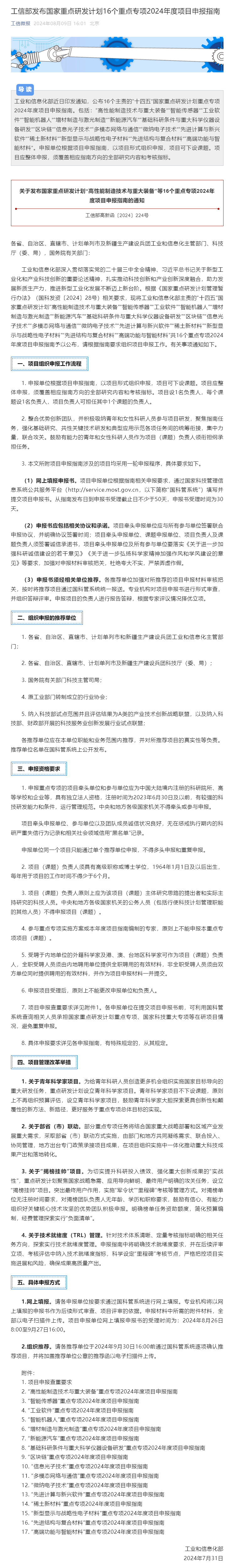 工信部发布国家重点研发计划16个重点专项2024年度项目申报指南