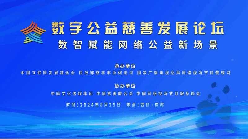 2024年中国网络文明大会数字公益慈善发展论坛在成都举行