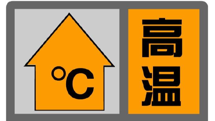 最高气温将超过37℃！上海7月20日发布高温橙色预警